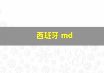 西班牙 md